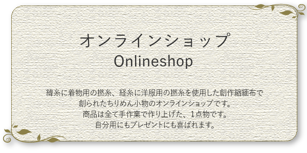 オンラインショップはこちら